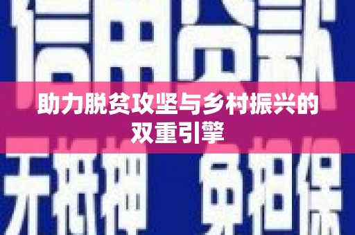 宁阳助力脱贫攻坚与乡村振兴的双重引擎