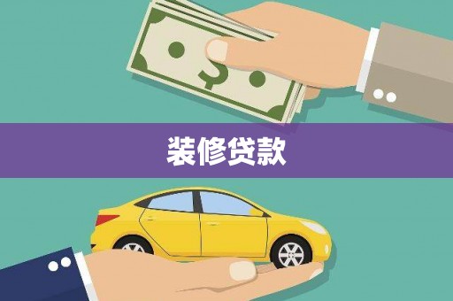 宁阳装修贷款