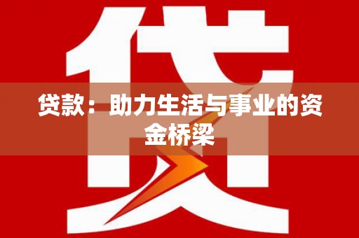宁阳贷款：助力生活与事业的资金桥梁