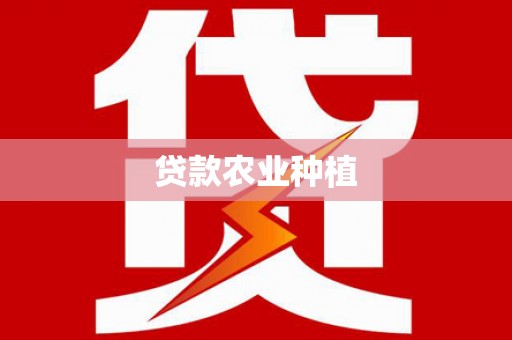 宁阳贷款农业种植