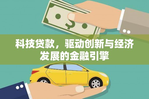 宁阳科技贷款，驱动创新与经济发展的金融引擎