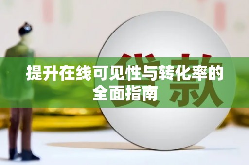 宁阳提升在线可见性与转化率的全面指南