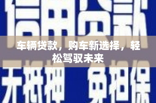 宁阳车辆贷款，购车新选择，轻松驾驭未来