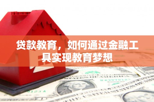宁阳贷款教育，如何通过金融工具实现教育梦想