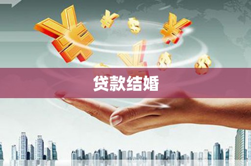 宁阳贷款结婚
