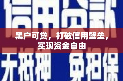 宁阳黑户可贷，打破信用壁垒，实现资金自由