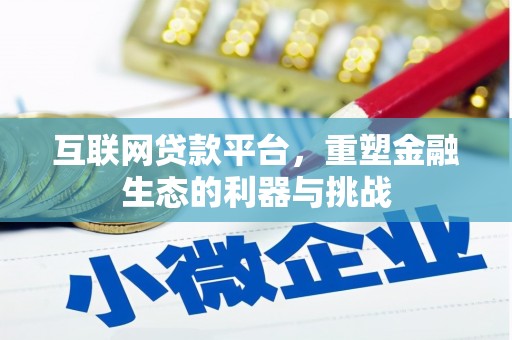 宁阳互联网贷款平台，重塑金融生态的利器与挑战