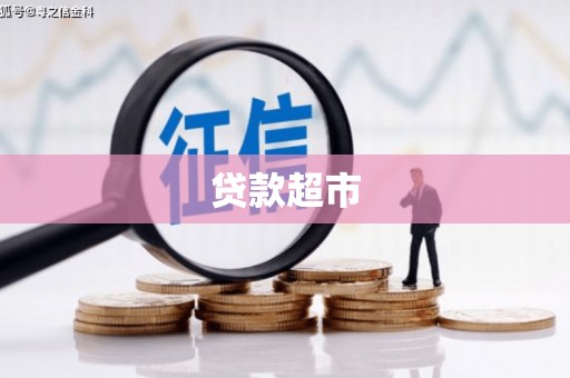 宁阳贷款超市