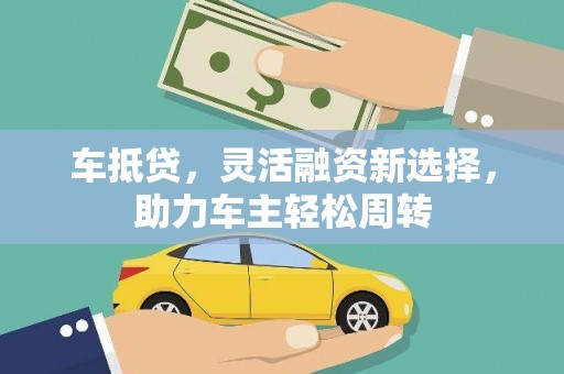 宁阳车抵贷，灵活融资新选择，助力车主轻松周转