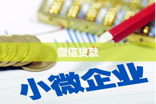 宁阳微信贷款
