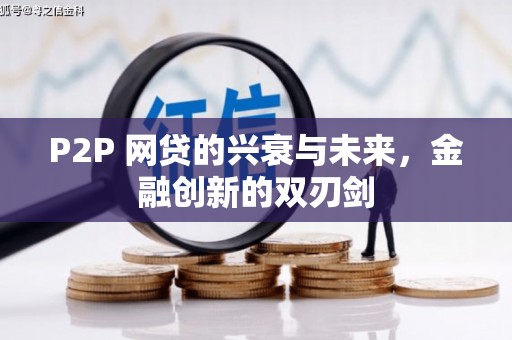 宁阳P2P 网贷的兴衰与未来，金融创新的双刃剑
