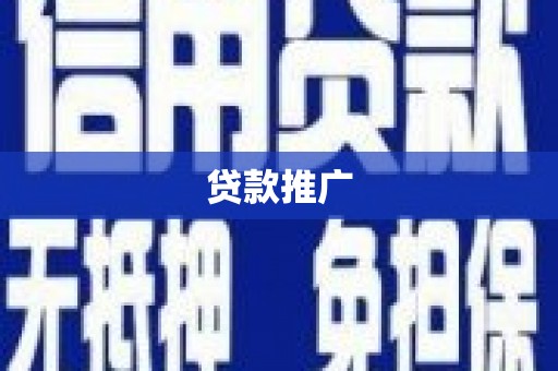 宁阳贷款推广