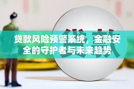 宁阳贷款风险预警系统，金融安全的守护者与未来趋势