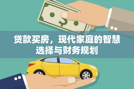 宁阳贷款买房，现代家庭的智慧选择与财务规划