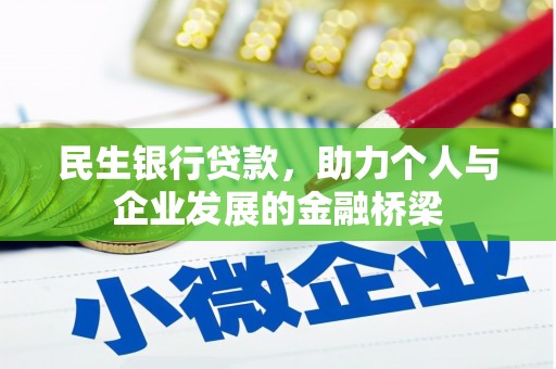 宁阳民生银行贷款，助力个人与企业发展的金融桥梁