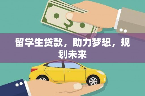 宁阳留学生贷款，助力梦想，规划未来