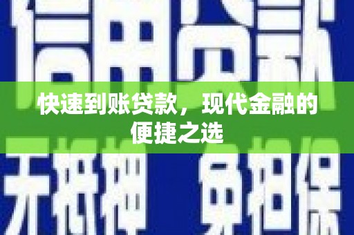 宁阳快速到账贷款，现代金融的便捷之选