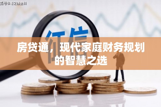 宁阳房贷通，现代家庭财务规划的智慧之选