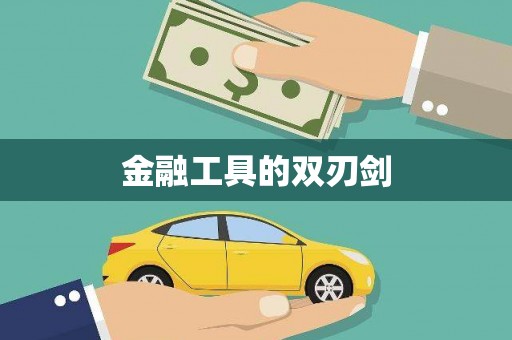 宁阳金融工具的双刃剑