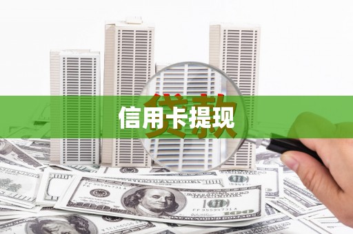 宁阳信用卡提现