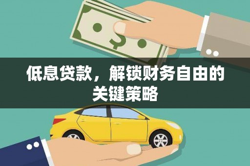 宁阳低息贷款，解锁财务自由的关键策略