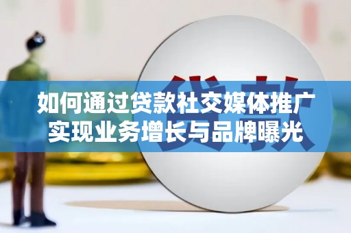 宁阳如何通过贷款社交媒体推广实现业务增长与品牌曝光