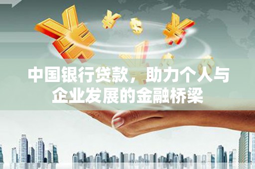 宁阳中国银行贷款，助力个人与企业发展的金融桥梁