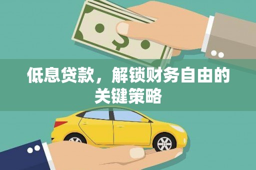 宁阳低息贷款，解锁财务自由的关键策略