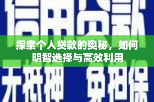 宁阳探索个人贷款的奥秘，如何明智选择与高效利用