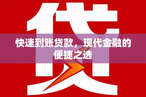 宁阳快速到账贷款，现代金融的便捷之选