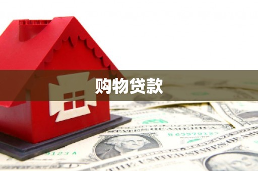 宁阳购物贷款