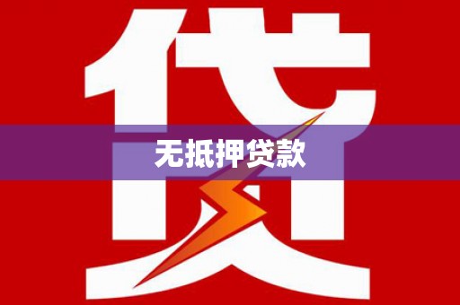 宁阳无抵押贷款