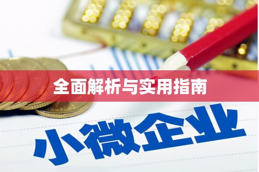 宁阳全面解析与实用指南