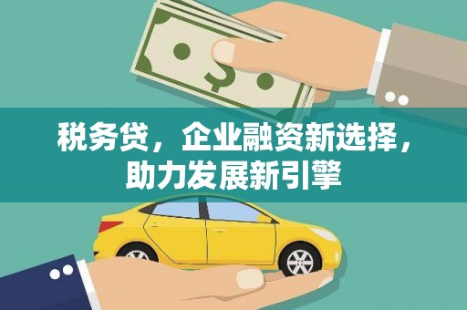 宁阳税务贷，企业融资新选择，助力发展新引擎