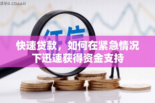 宁阳快速贷款，如何在紧急情况下迅速获得资金支持