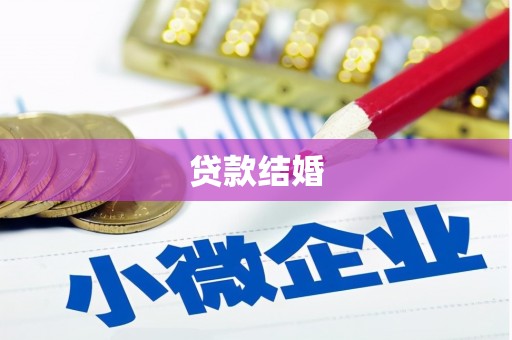 宁阳贷款结婚