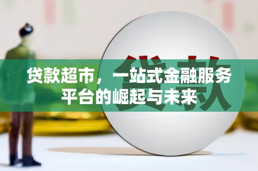 宁阳贷款超市，一站式金融服务平台的崛起与未来