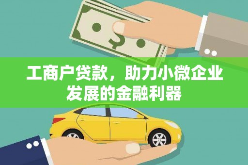 宁阳工商户贷款，助力小微企业发展的金融利器