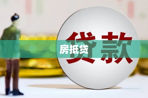 宁阳房抵贷