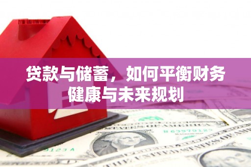 宁阳贷款与储蓄，如何平衡财务健康与未来规划