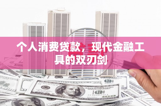 宁阳个人消费贷款，现代金融工具的双刃剑