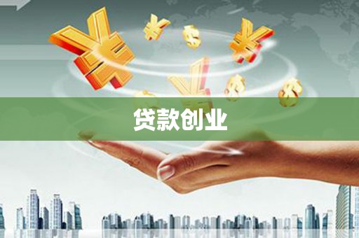 宁阳贷款创业