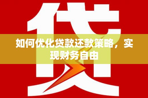 宁阳如何优化贷款还款策略，实现财务自由