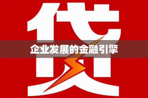 宁阳企业发展的金融引擎