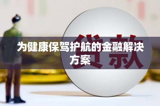 宁阳为健康保驾护航的金融解决方案