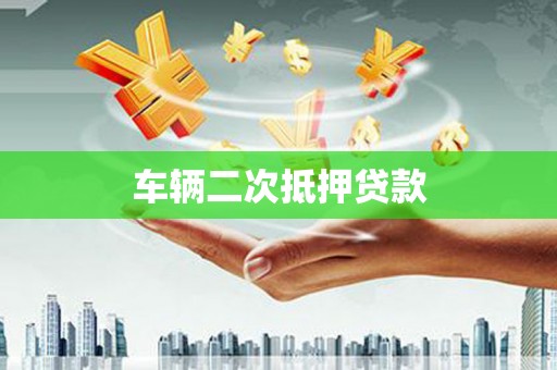 宁阳车辆二次抵押贷款