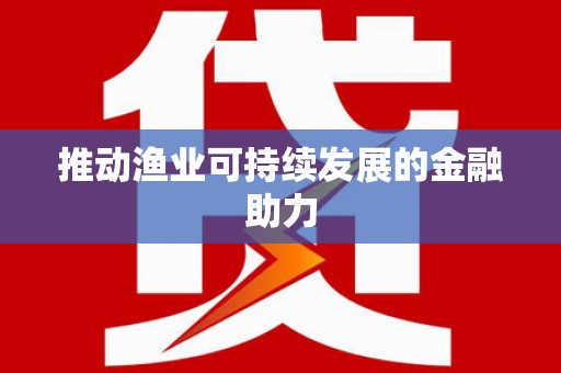 宁阳推动渔业可持续发展的金融助力