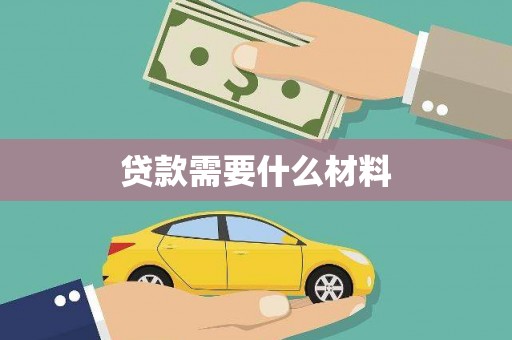 宁阳贷款需要什么材料