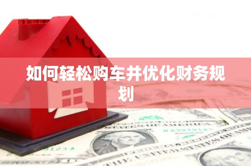 宁阳如何轻松购车并优化财务规划