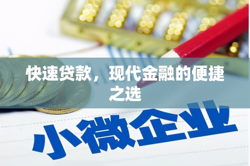宁阳快速贷款，现代金融的便捷之选